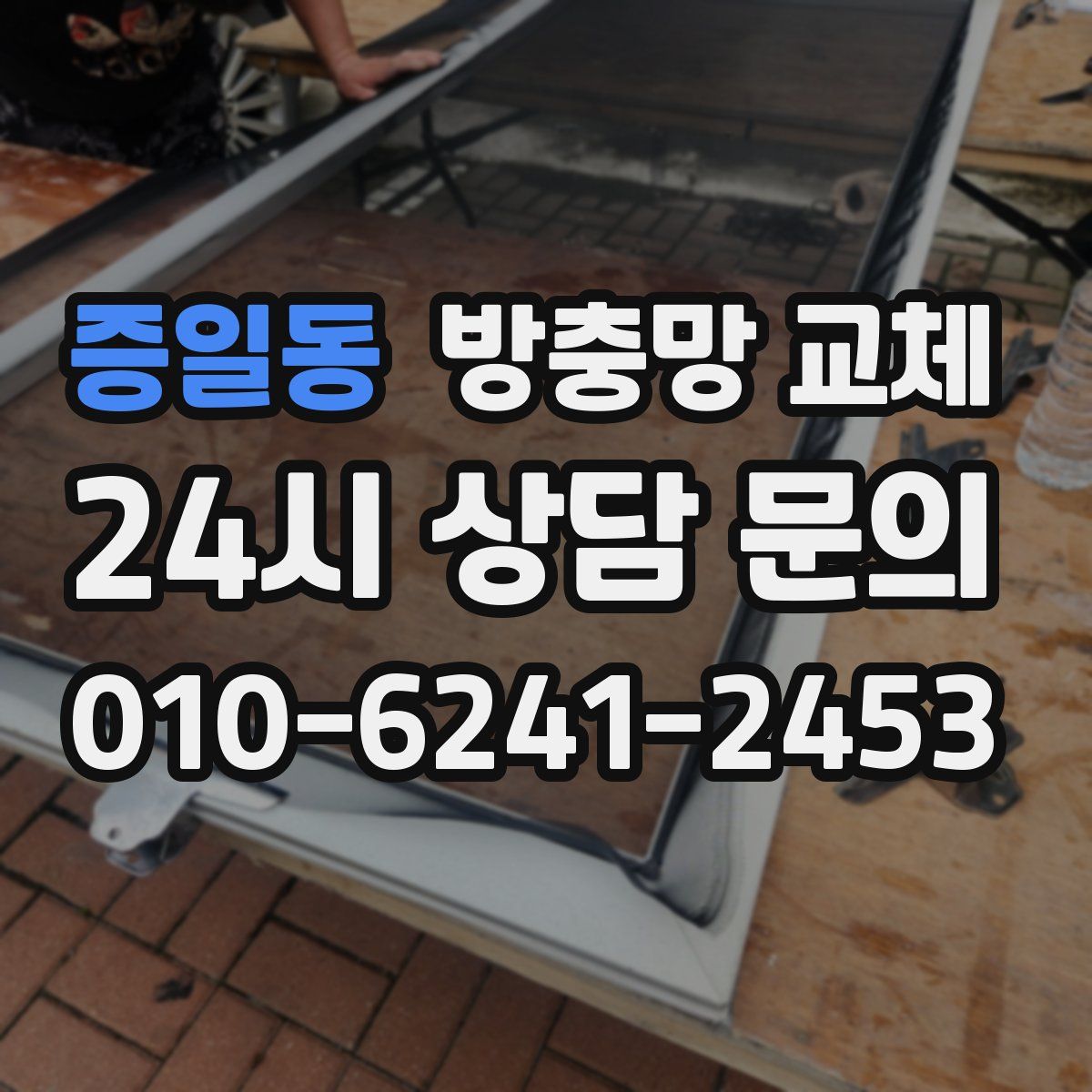 증일동 방충망 교체