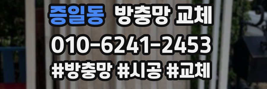 증일동 방충망 교체