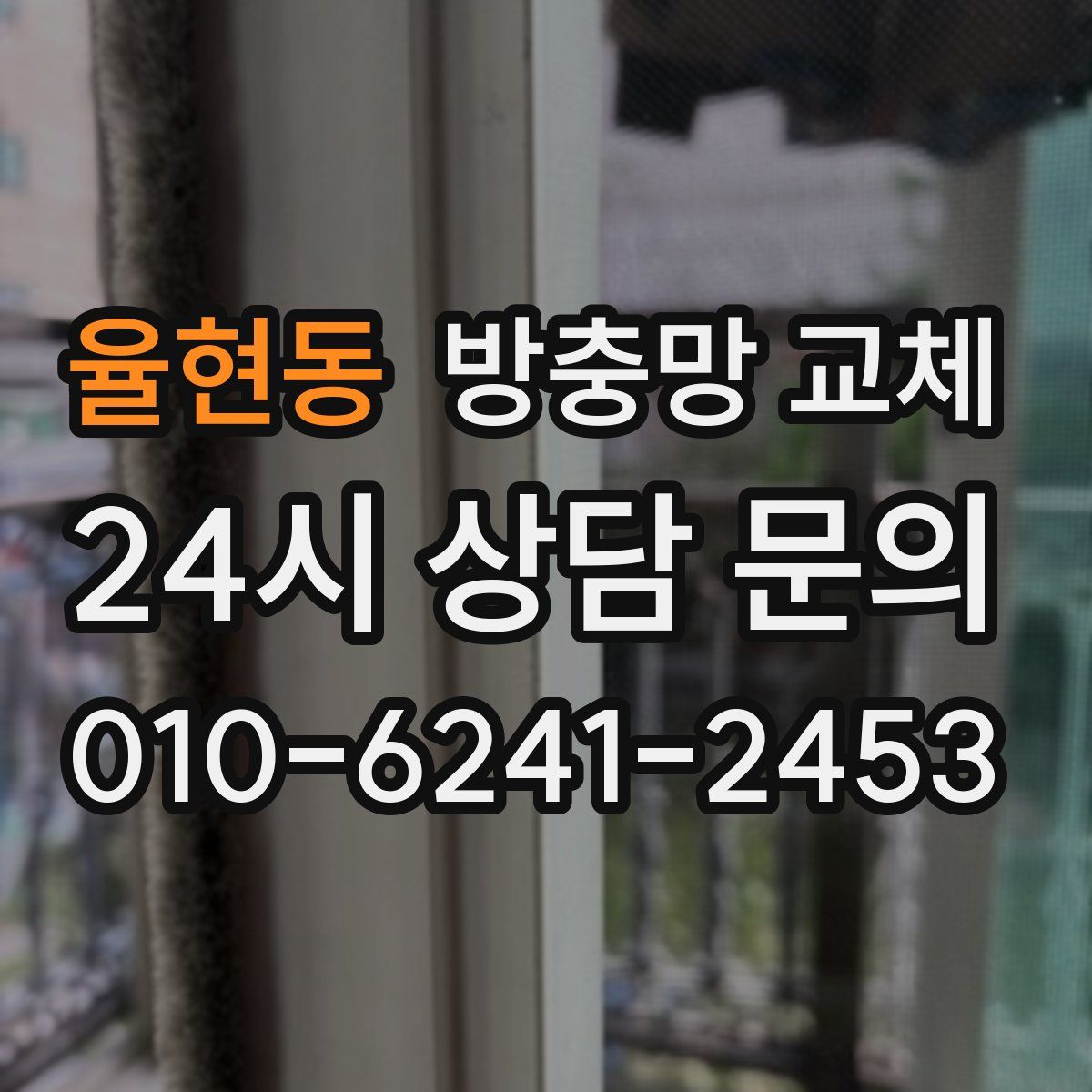 율현동 방충망 교체