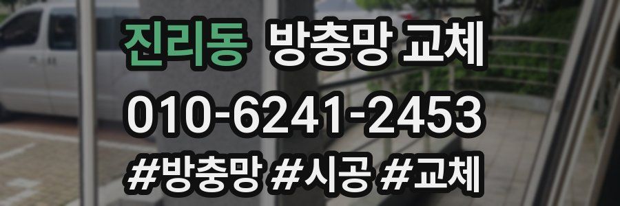 진리동 방충망 교체