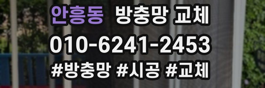 안흥동 방충망 교체