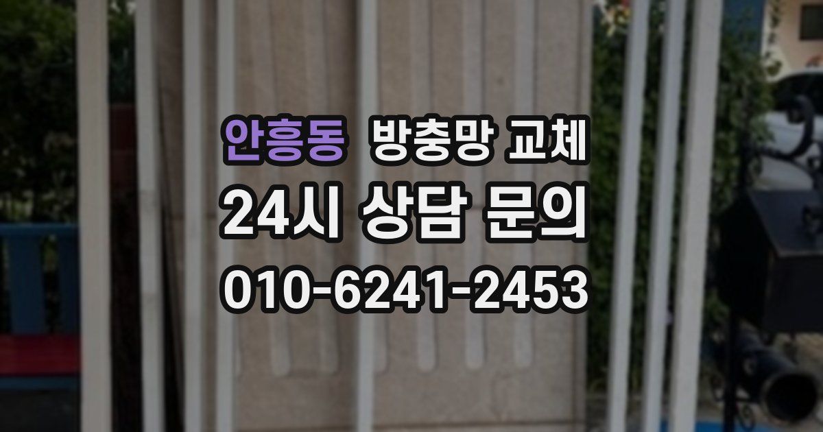 안흥동 방충망 교체