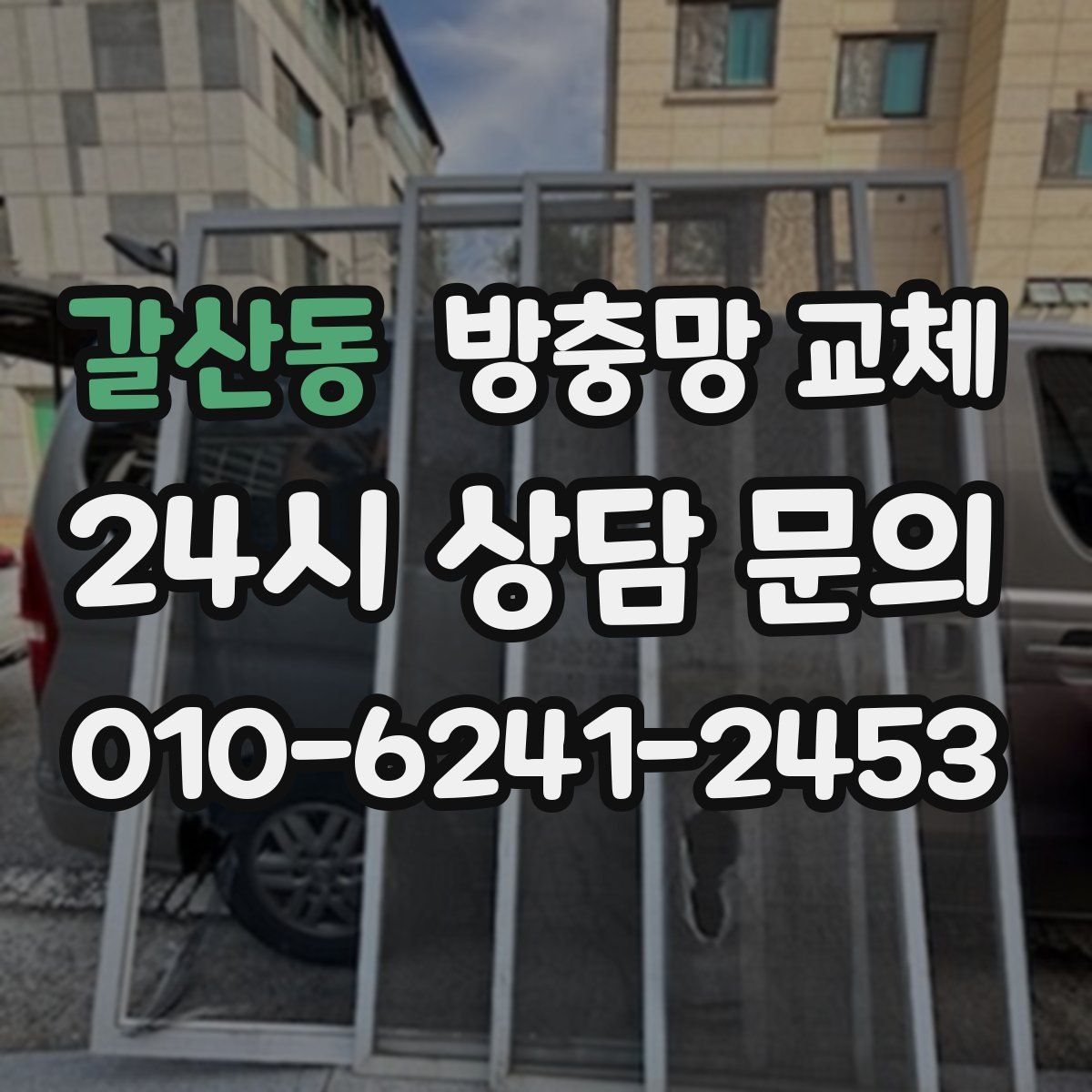 갈산동 방충망 교체