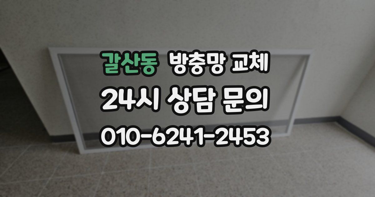 갈산동 방충망 교체