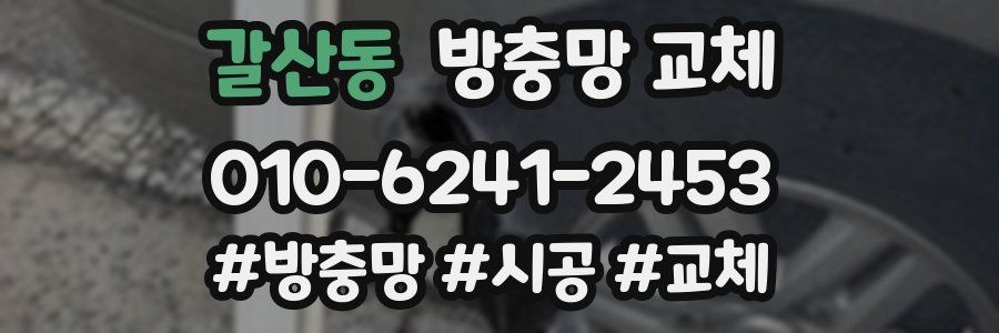 갈산동 방충망 교체