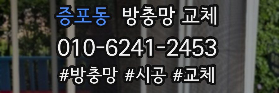 증포동 방충망 교체