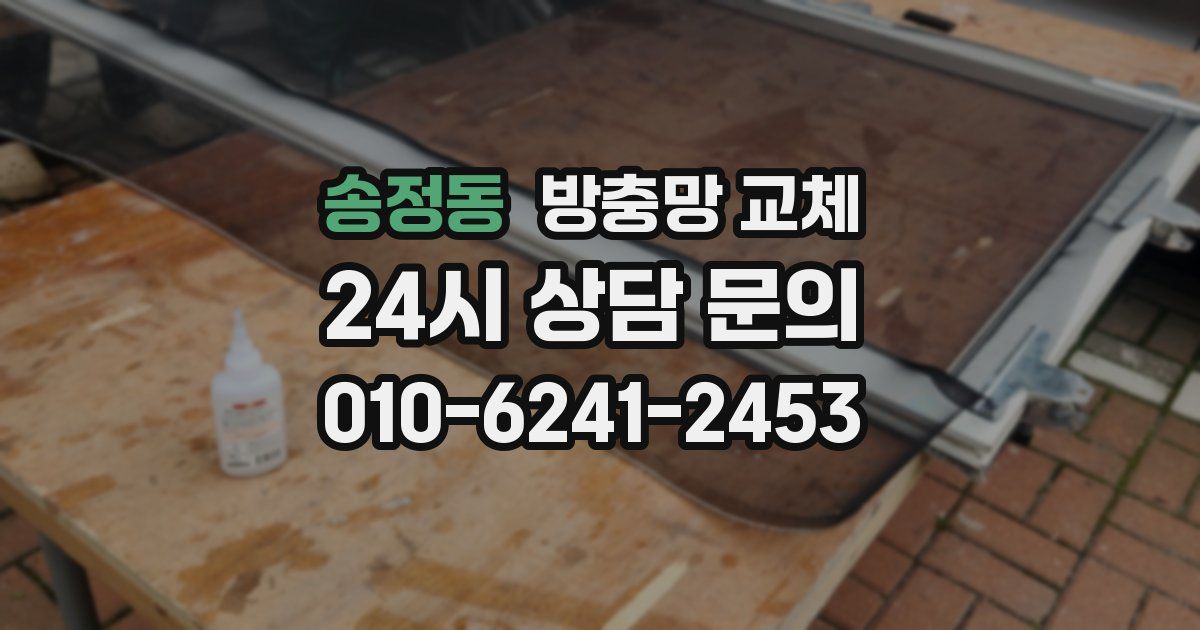 송정동 방충망 교체