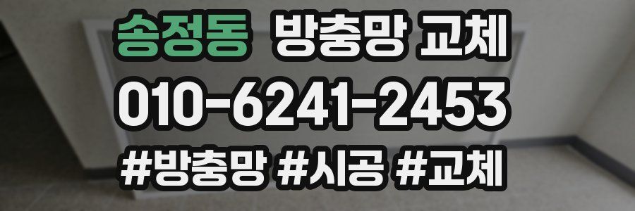 송정동 방충망 교체