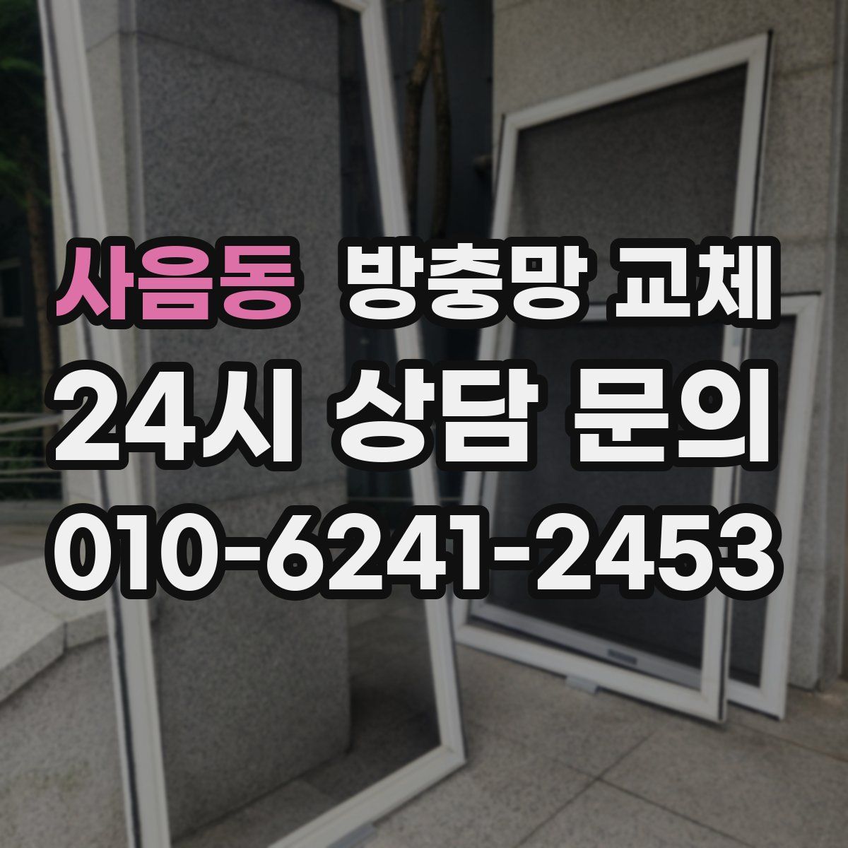사음동 방충망 교체