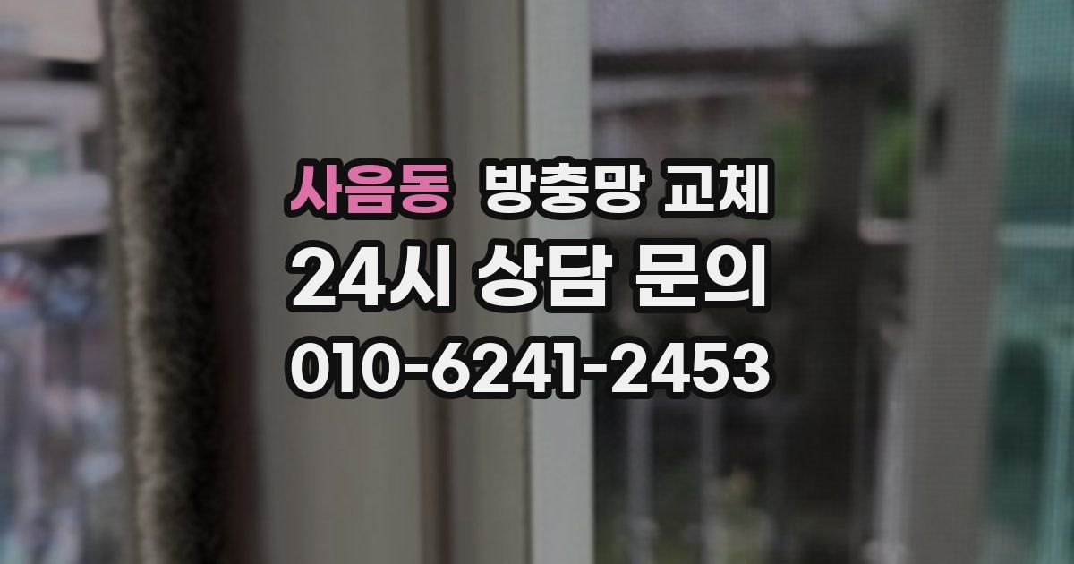 사음동 방충망 교체