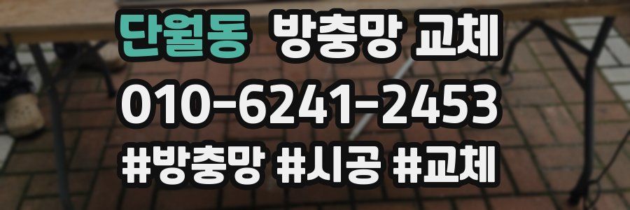 단월동 방충망 교체