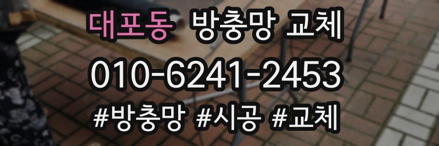 대포동 방충망 교체