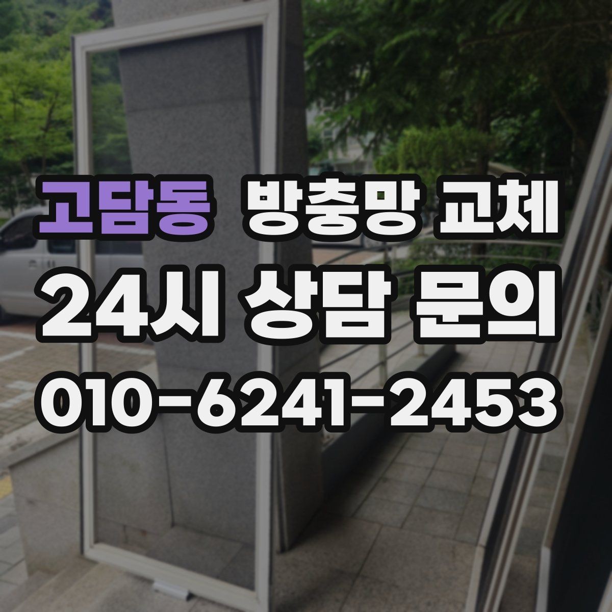고담동 방충망 교체 구멍이 늘어나는 속도가 빨라졌다면
