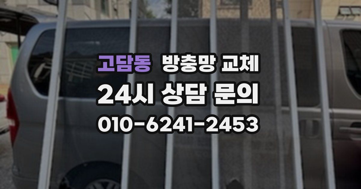 고담동 방충망 교체