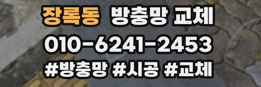 장록동 방충망 교체