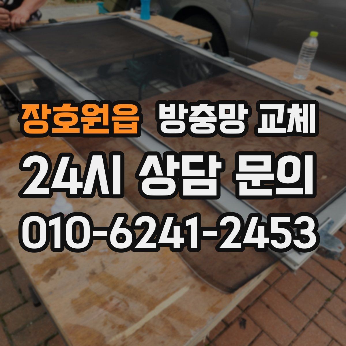 장호원읍 방충망 교체 음식 냄새로 날벌레가 늘었다면