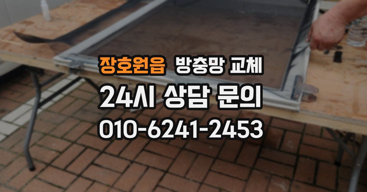 장호원읍 방충망 교체