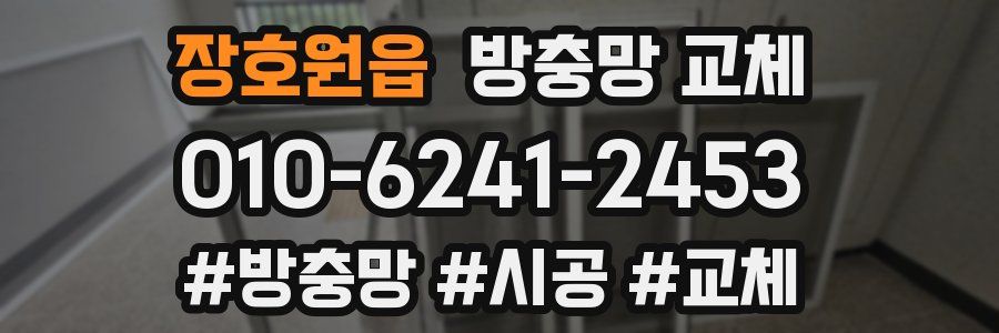 장호원읍 방충망 교체