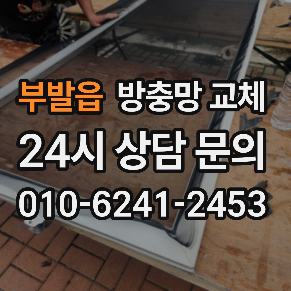부발읍 방충망 교체 창 크기와 개수에 따른 진행 방식