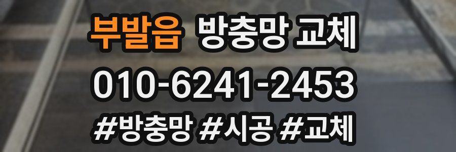 부발읍 방충망 교체