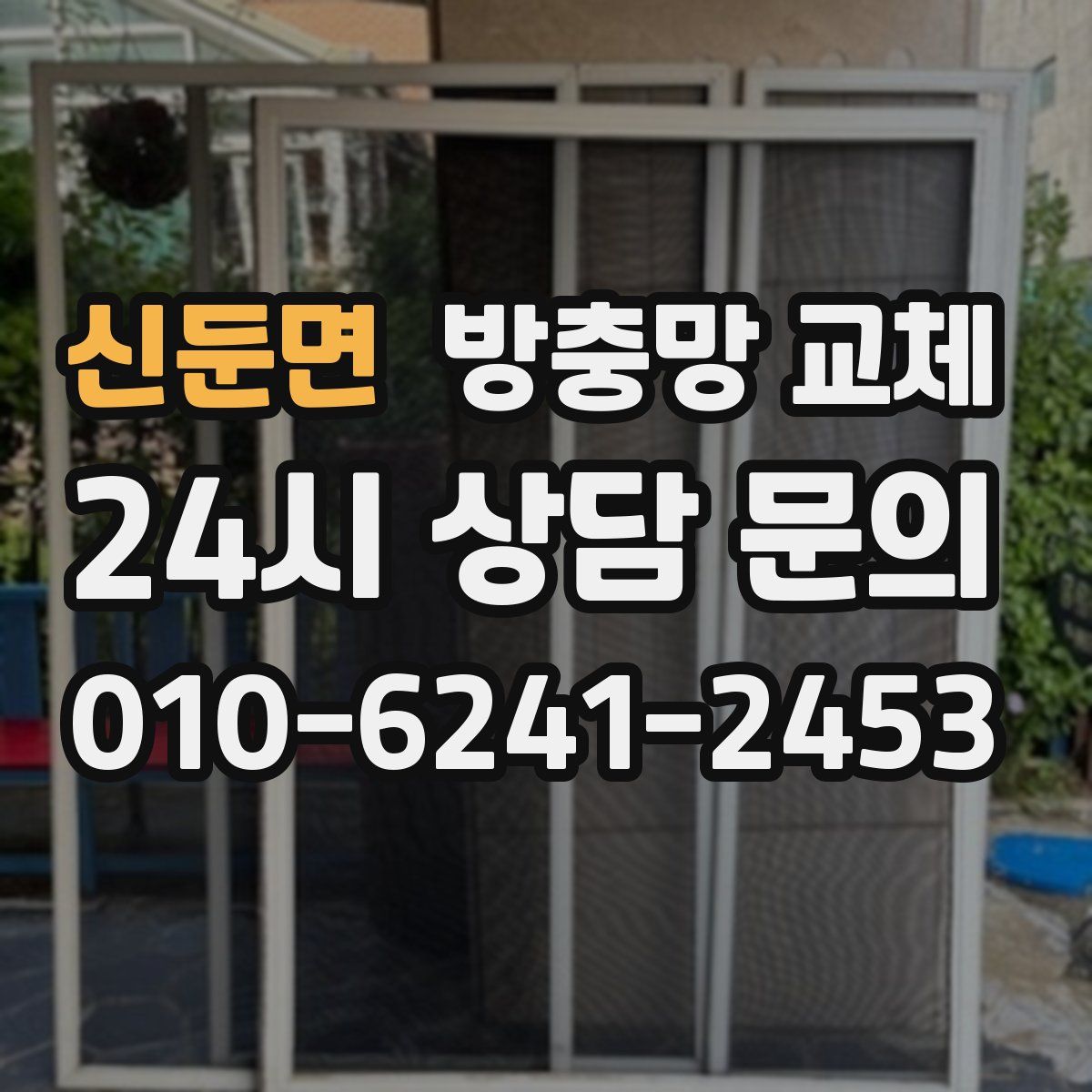 신둔면 방충망 교체