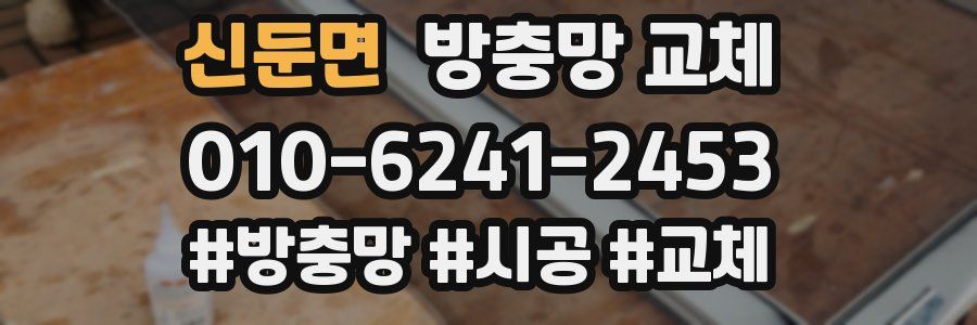 신둔면 방충망 교체