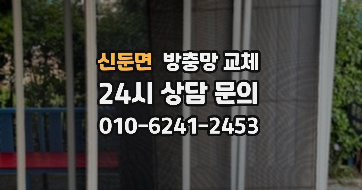 신둔면 방충망 교체