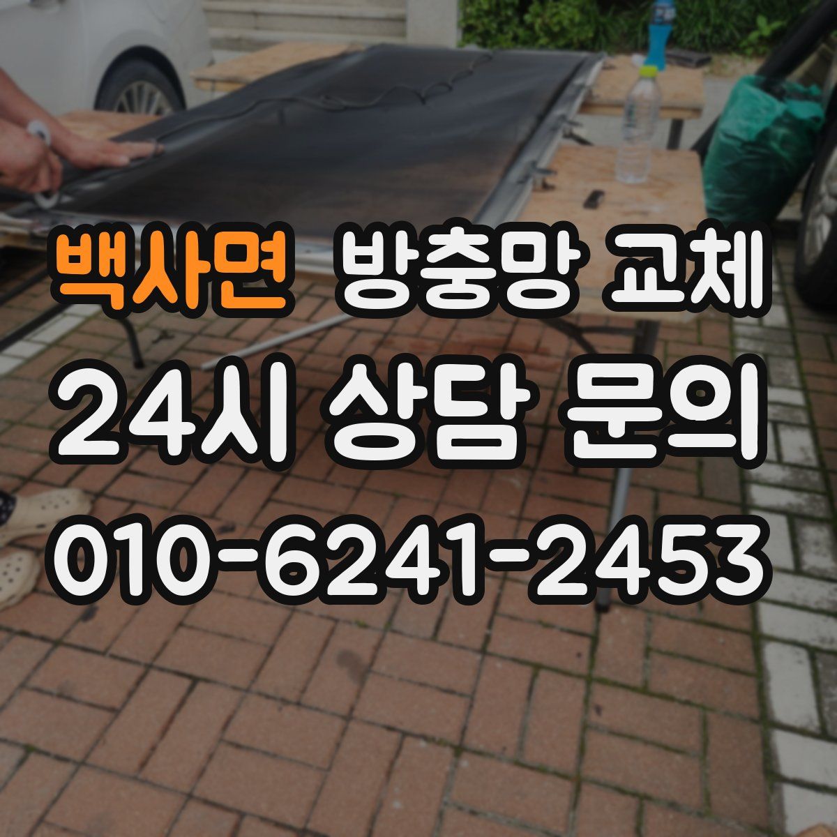 백사면 방충망 교체