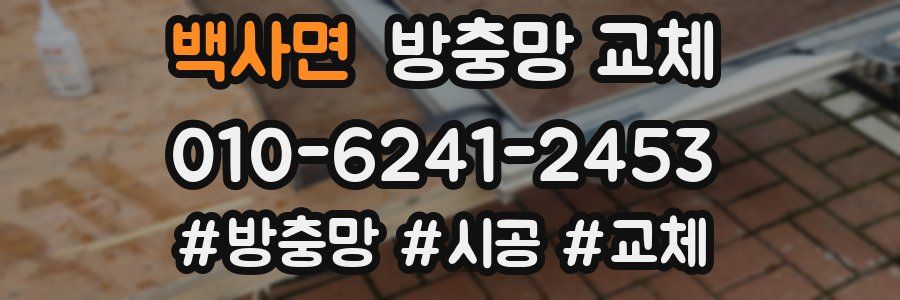 백사면 방충망 교체