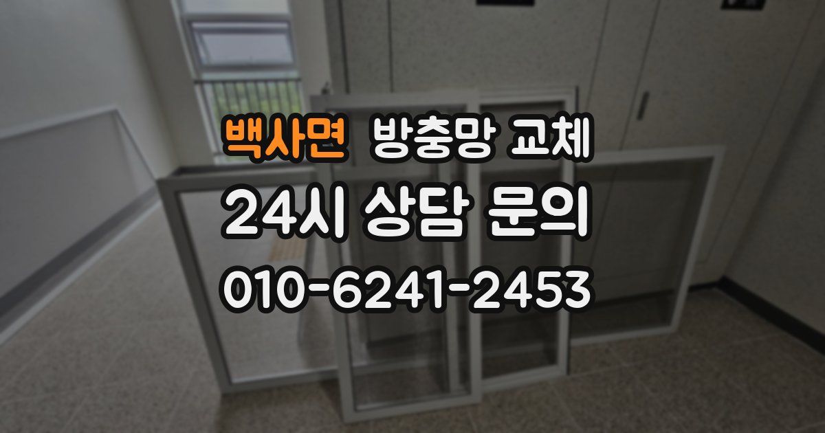 백사면 방충망 교체