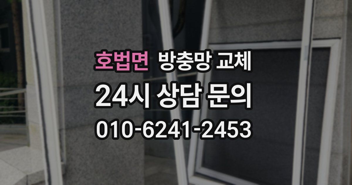 호법면 방충망 교체