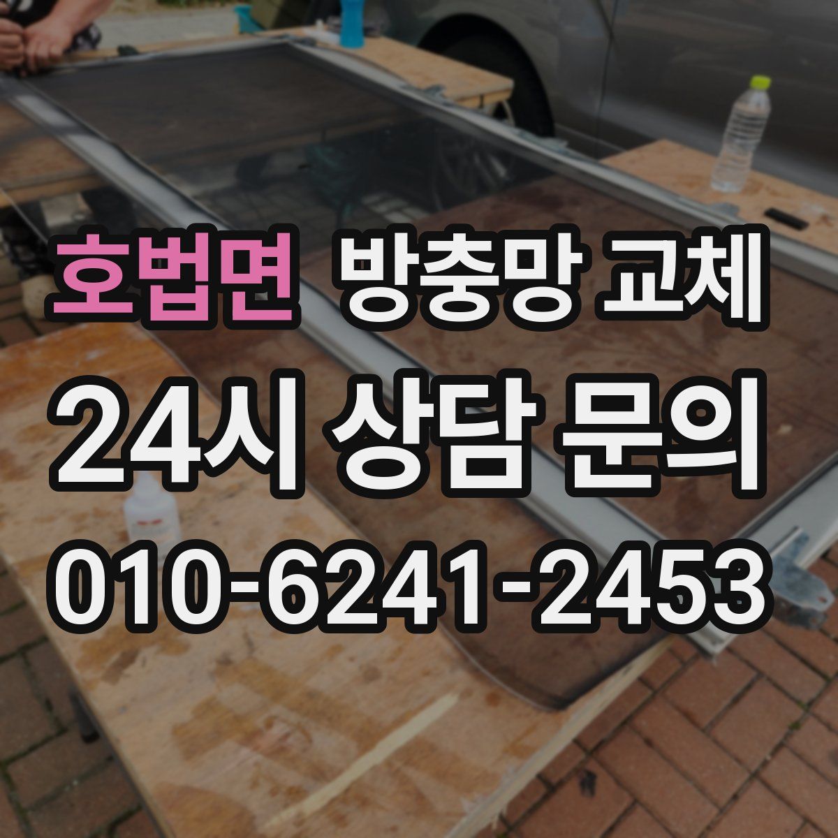 호법면 방충망 교체