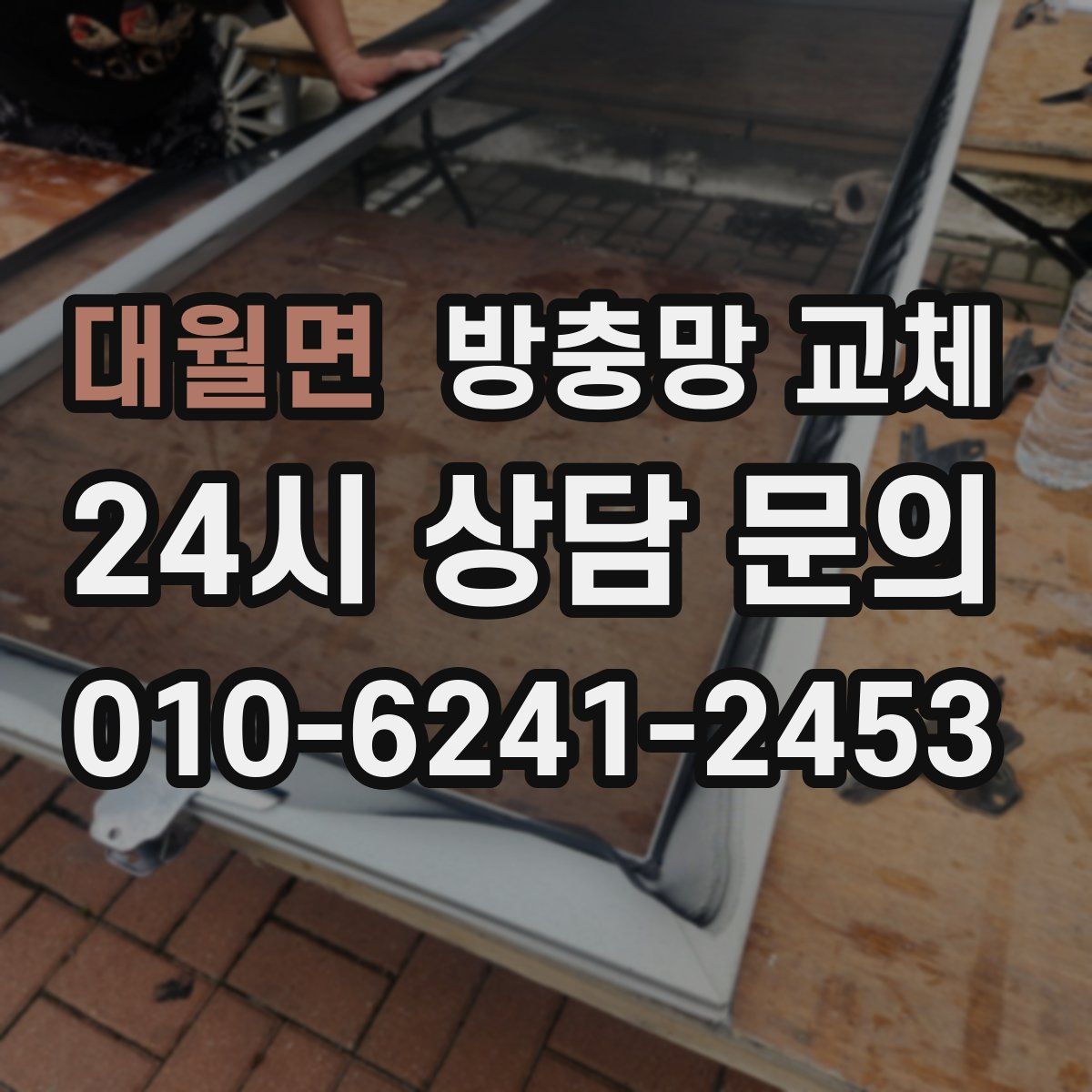 대월면 방충망 교체