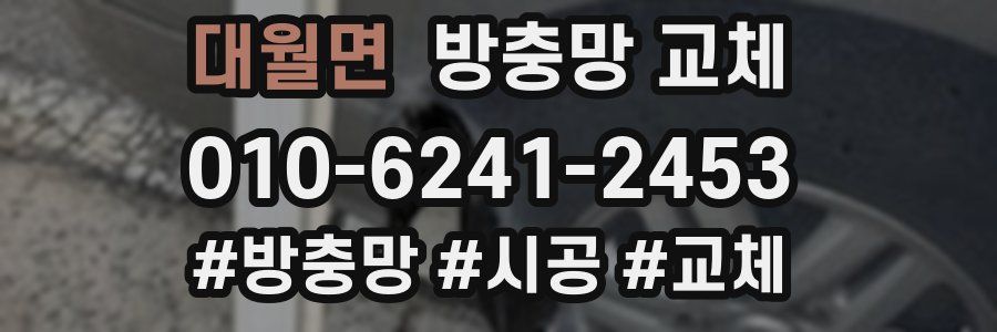 대월면 방충망 교체