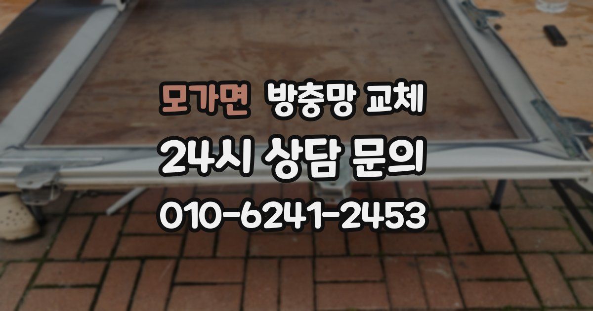 모가면 방충망 교체