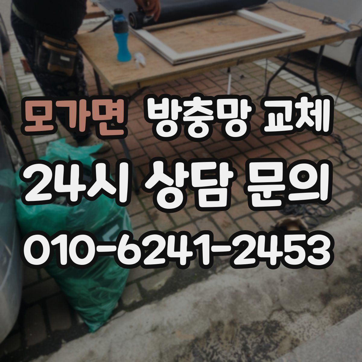 모가면 방충망 교체