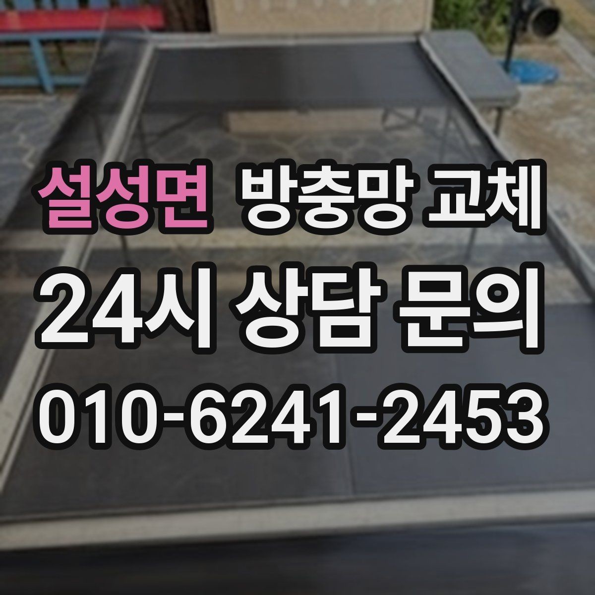 설성면 방충망 교체 망이 늘어져 틈이 생겼다면 교체 신호