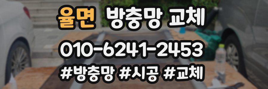 율면 방충망 교체