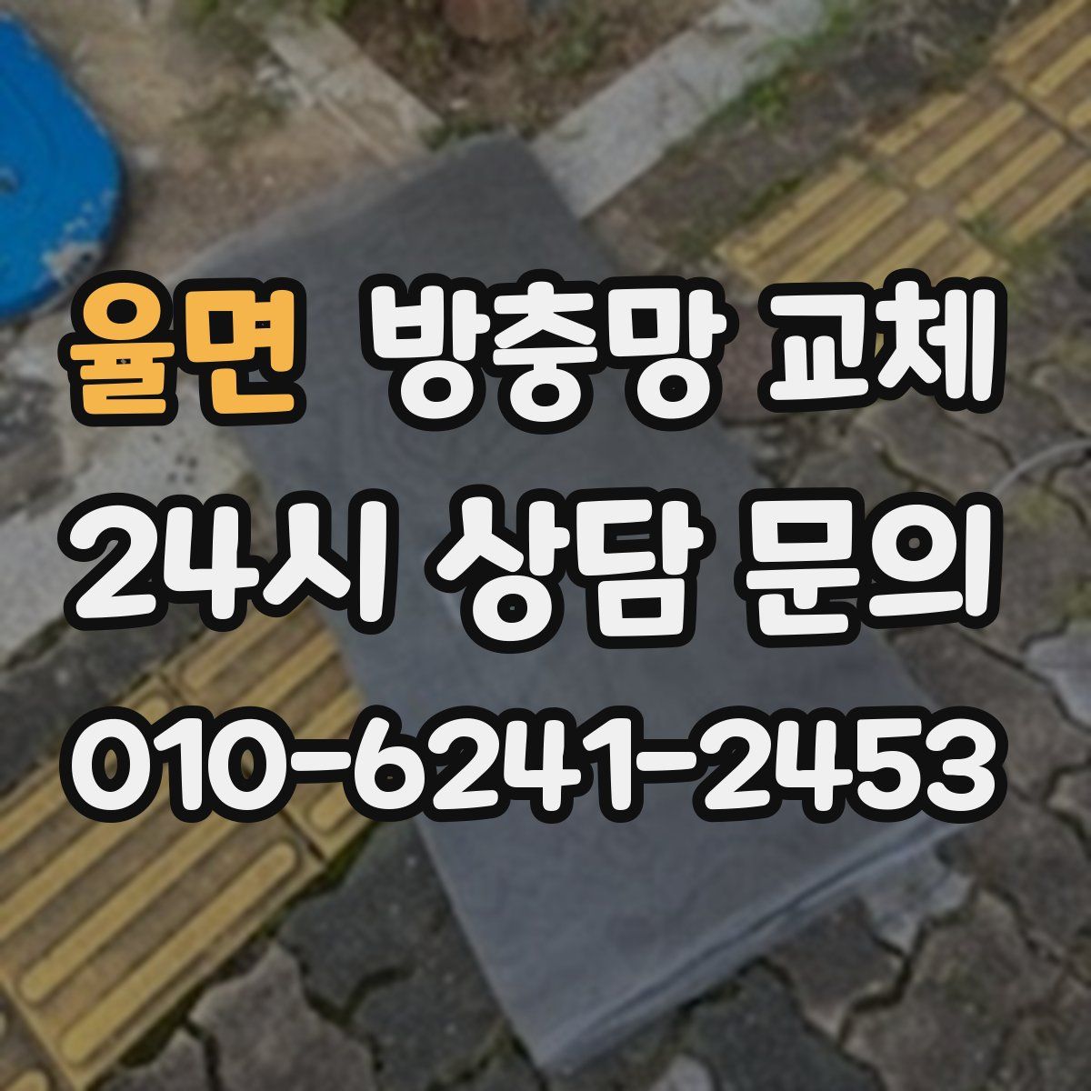 율면 방충망 교체