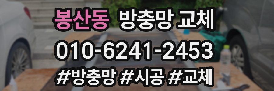 봉산동 방충망 교체