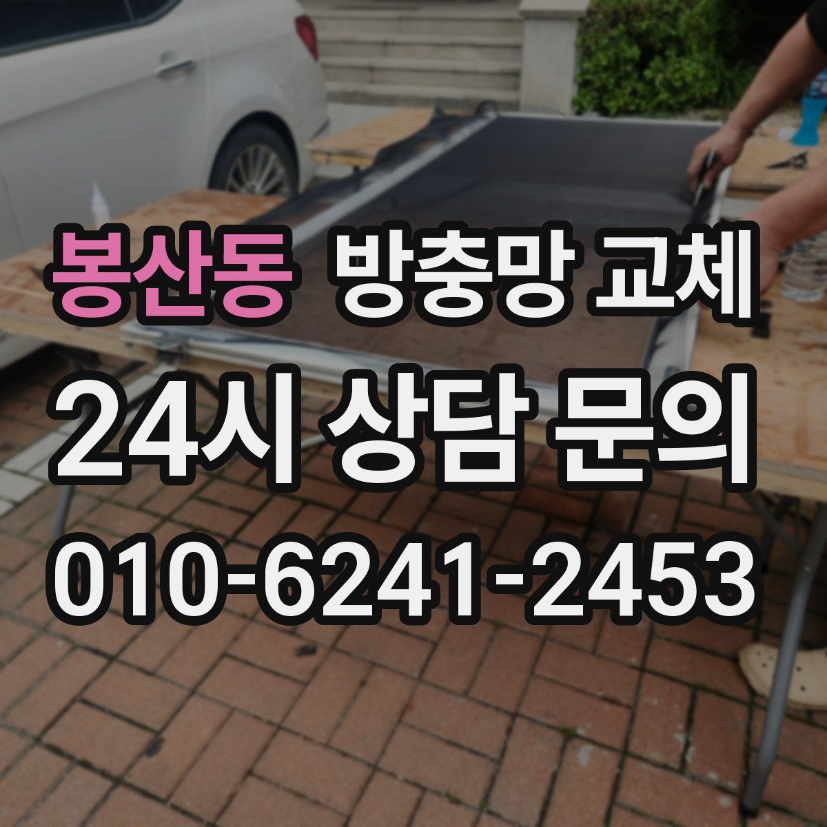 봉산동 방충망 교체