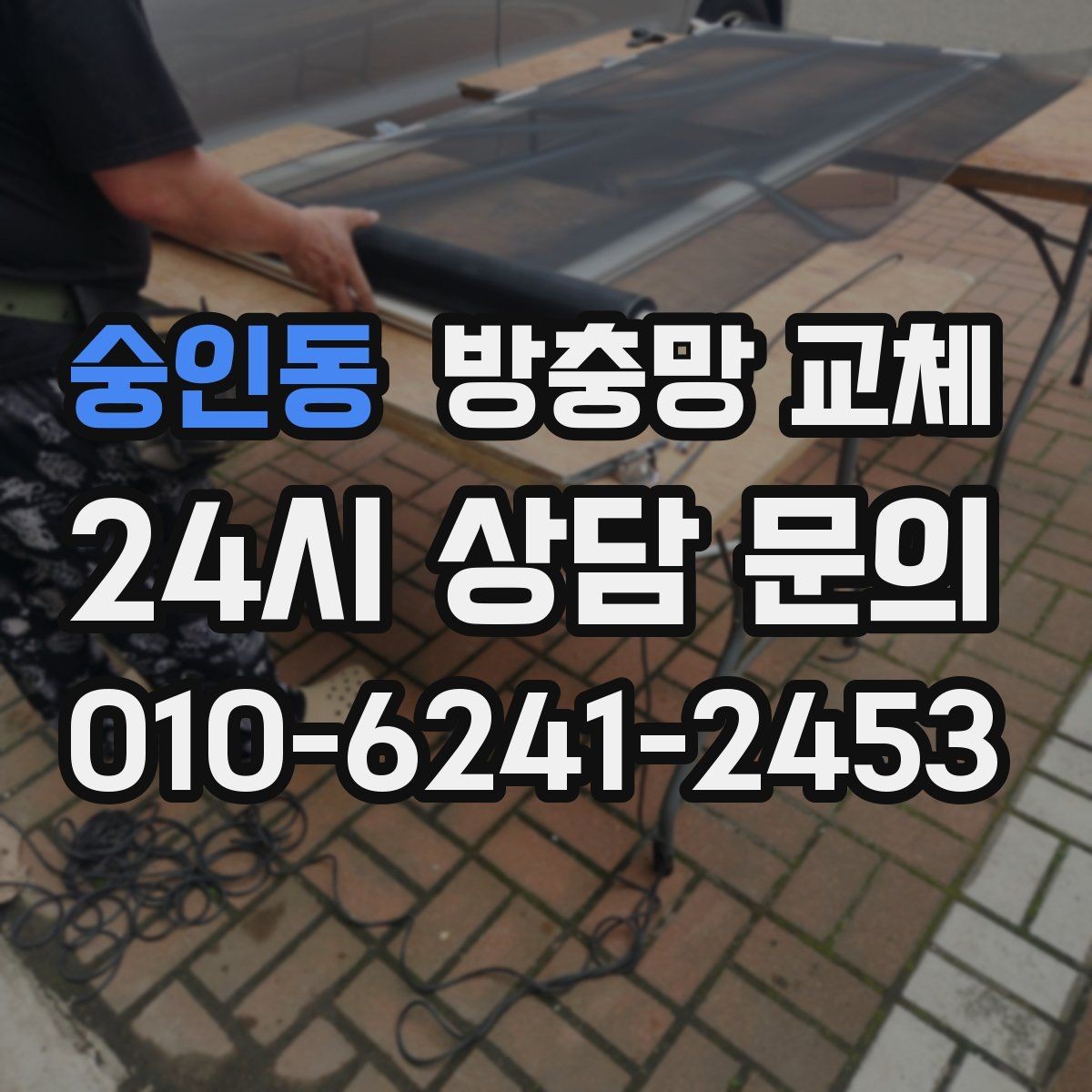 숭인동 방충망 교체 새 샷시라도 방충망 상태는 별개입니다