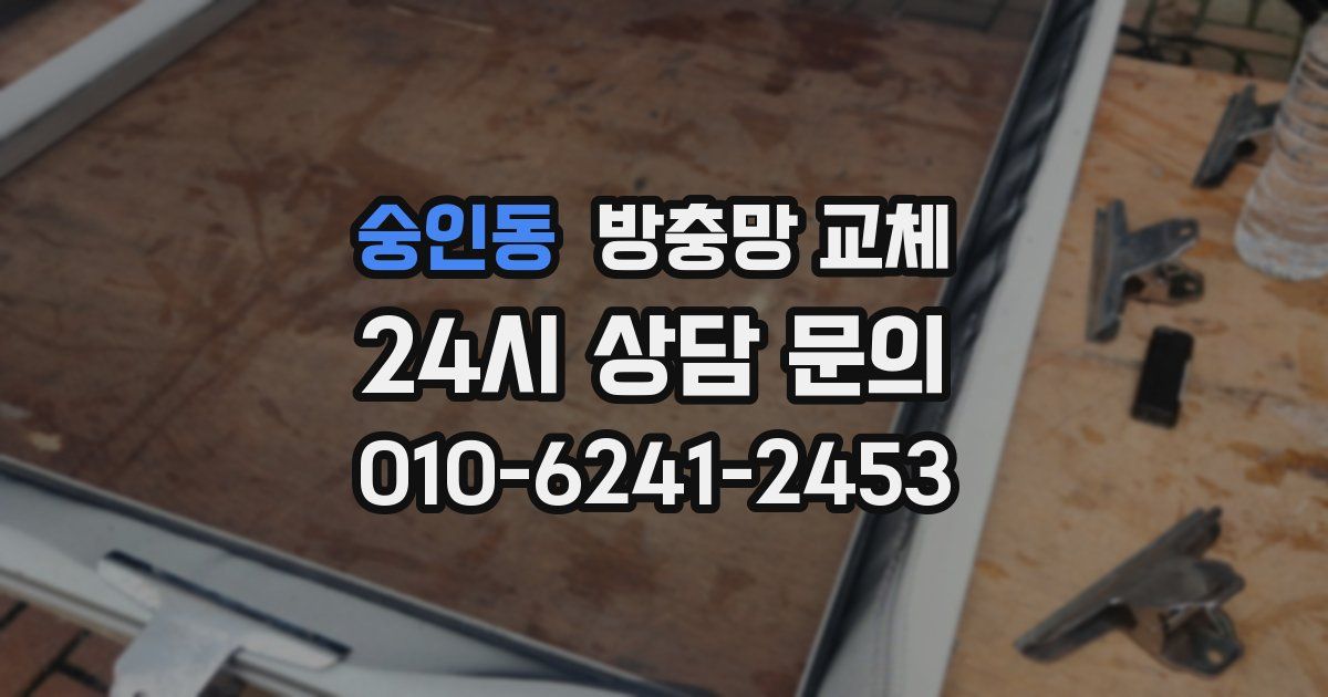 숭인동 방충망 교체