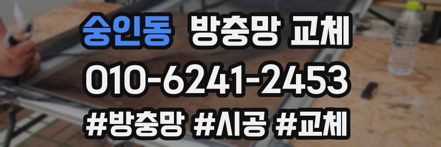 숭인동 방충망 교체