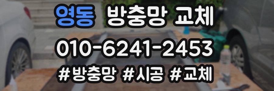 영동 방충망 교체