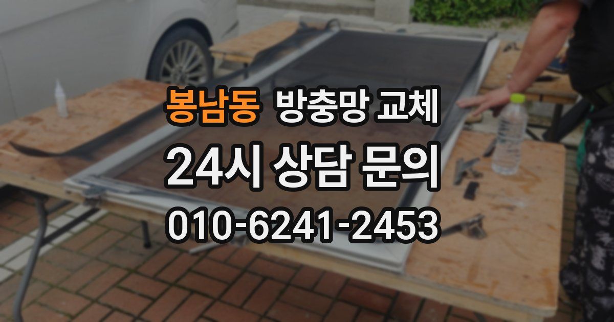 봉남동 방충망 교체