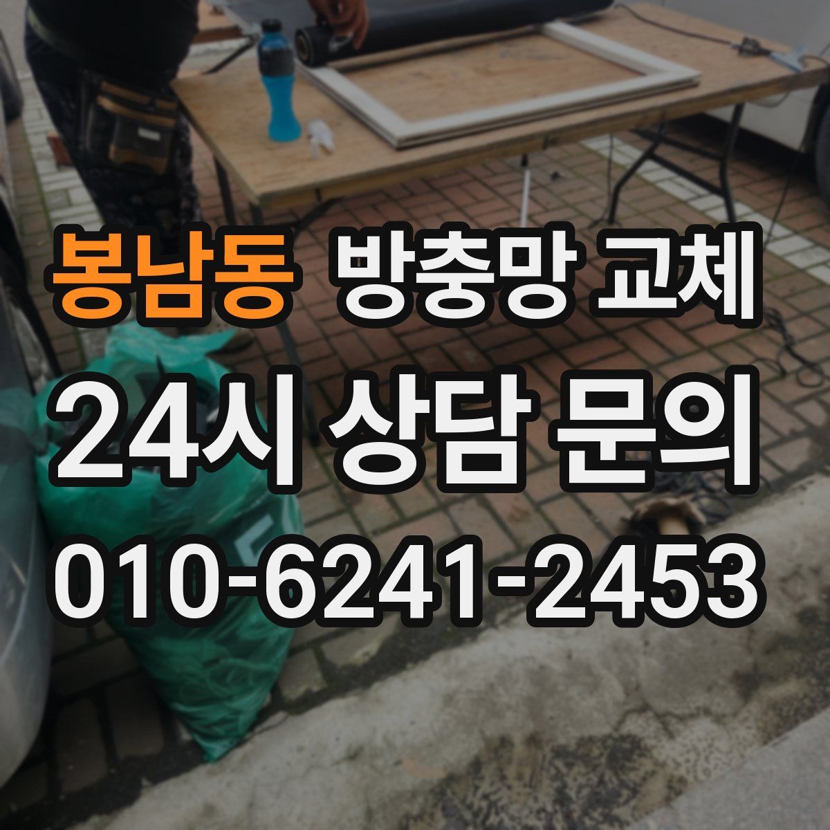 봉남동 방충망 교체