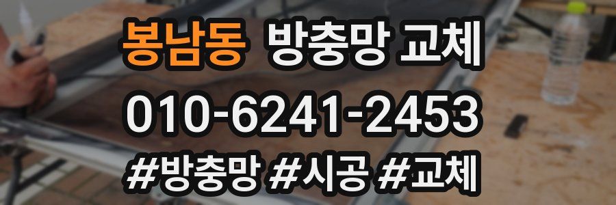봉남동 방충망 교체