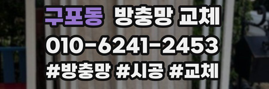 구포동 방충망 교체