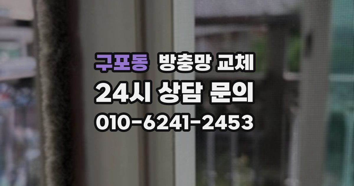구포동 방충망 교체